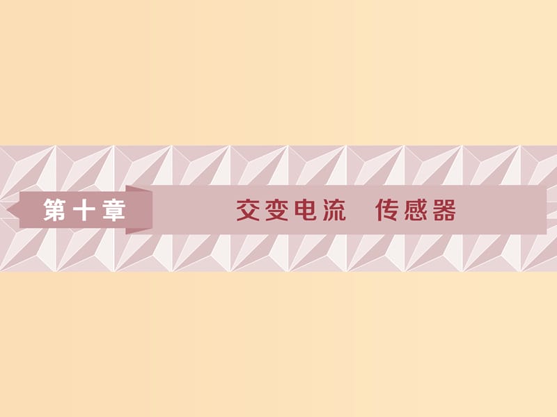 （浙江專版）2019屆高考物理一輪復習 第10章 交變電流傳感器 1 第一節(jié) 交變電流的產(chǎn)生和描述課件 新人教版.ppt_第1頁