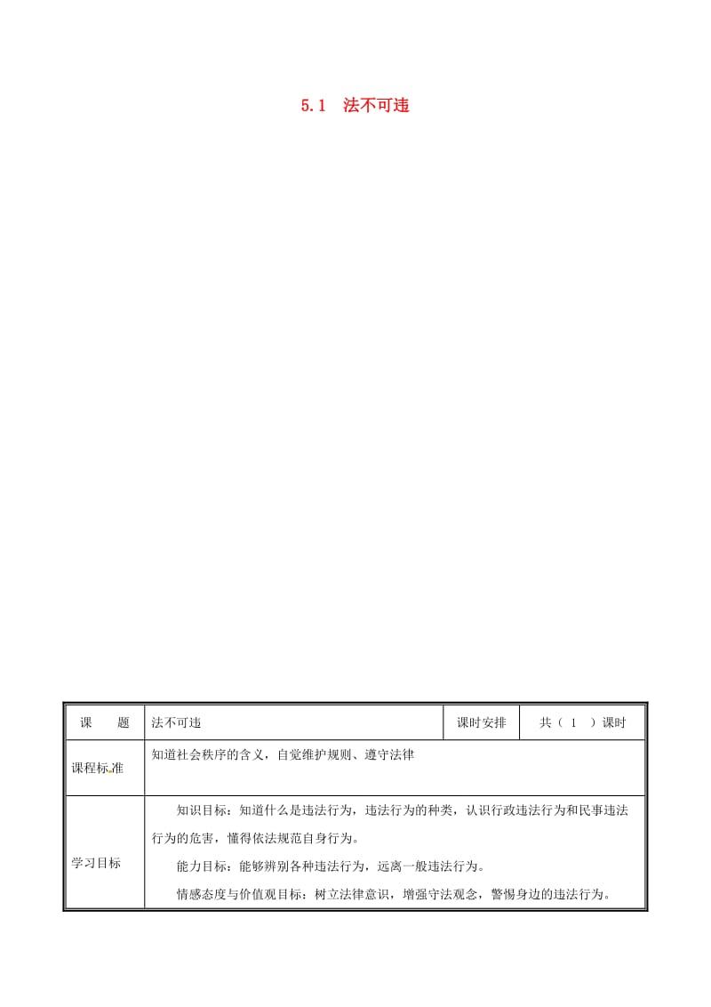 河南省八年级道德与法治上册 第二单元 遵守社会规则 第五课 做守法的公民 第1框 法不可违教案 新人教版.doc_第1页