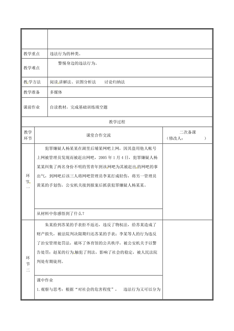 河南省八年级道德与法治上册 第二单元 遵守社会规则 第五课 做守法的公民 第1框 法不可违教案 新人教版.doc_第2页