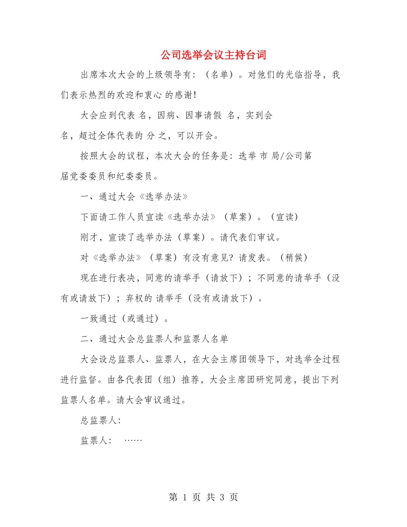 公司选举会议主持台词.doc_第1页