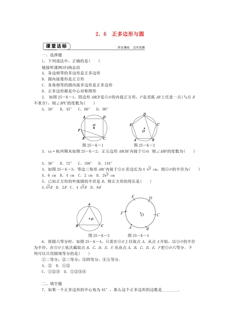 九年级数学上册 第2章 对称图形-圆 2.6 正多边形与圆作业 （新版）苏科版.doc_第1页