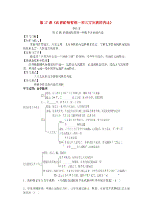 （秋季版)七年級(jí)歷史上冊(cè) 第17課《西晉的短暫統(tǒng)一和北方各族的內(nèi)遷》學(xué)案 新人教版.doc