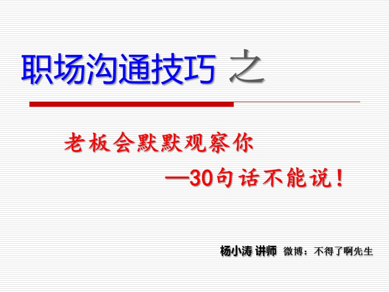 老板默默观察你的30件事(职场沟通技巧).ppt_第1页