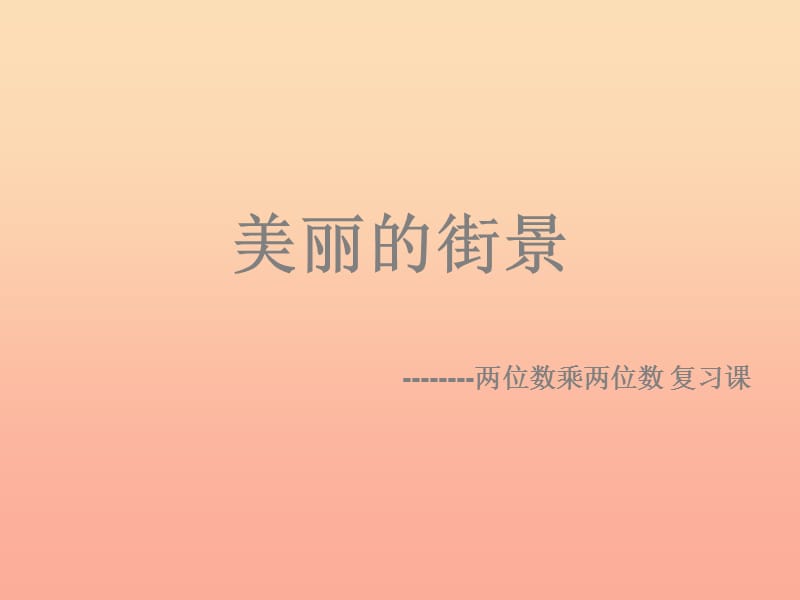 2019春三年級數(shù)學下冊 第三單元《美麗的街景—兩位數(shù)乘以兩位數(shù)》復習課件 青島版六三制.ppt_第1頁