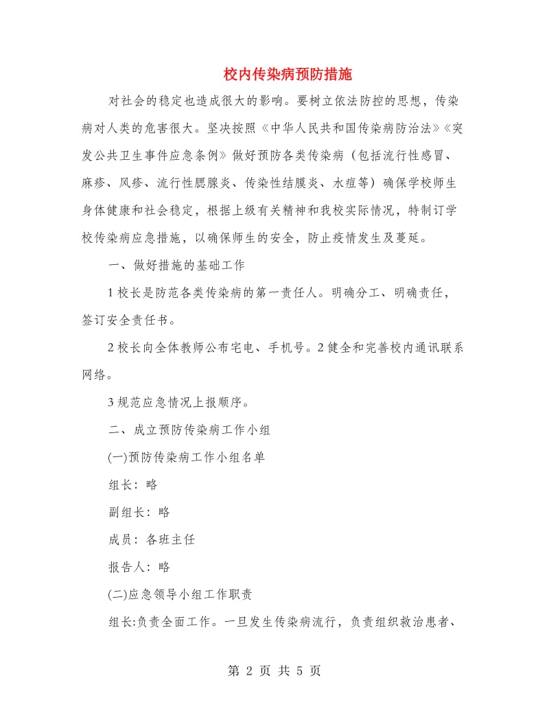 校内传染病预防措施.doc_第2页