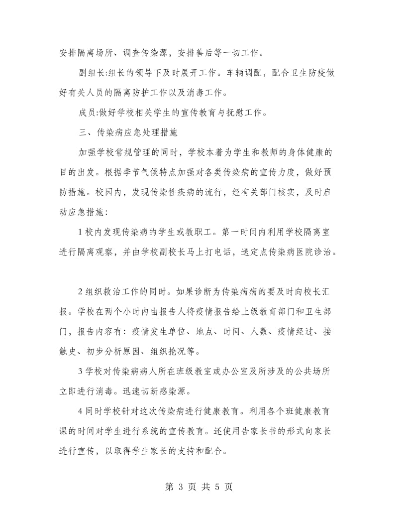 校内传染病预防措施.doc_第3页