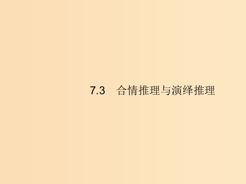 （福建专版）2019高考数学一轮复习 7.3 合情推理与演绎推理课件 文.ppt_第1页