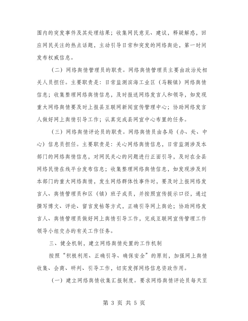 网络舆情管制工作意见.doc_第3页