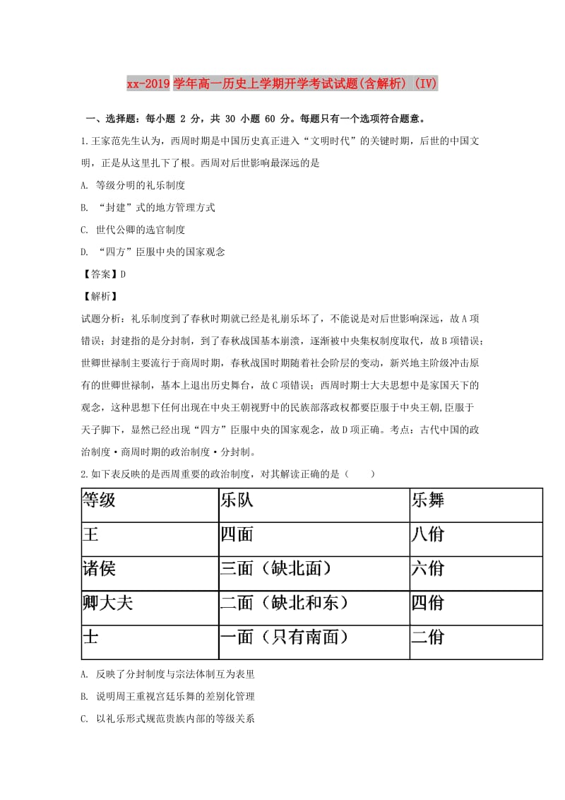 2018-2019学年高一历史上学期开学考试试题(含解析) (IV).doc_第1页