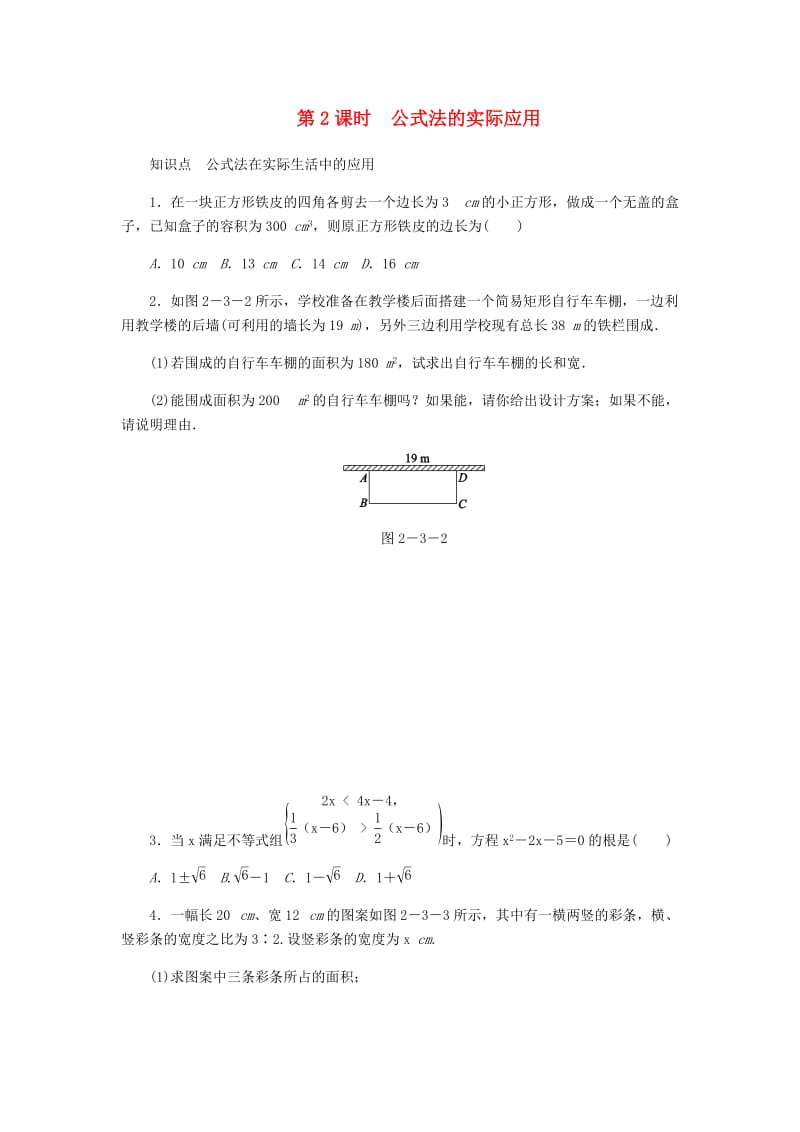 九年级数学上册 第二章《一元二次方程》2.3 用公式法求解一元二次方程 第2课时 公式法的实际应用同步练习 北师大版.doc_第1页