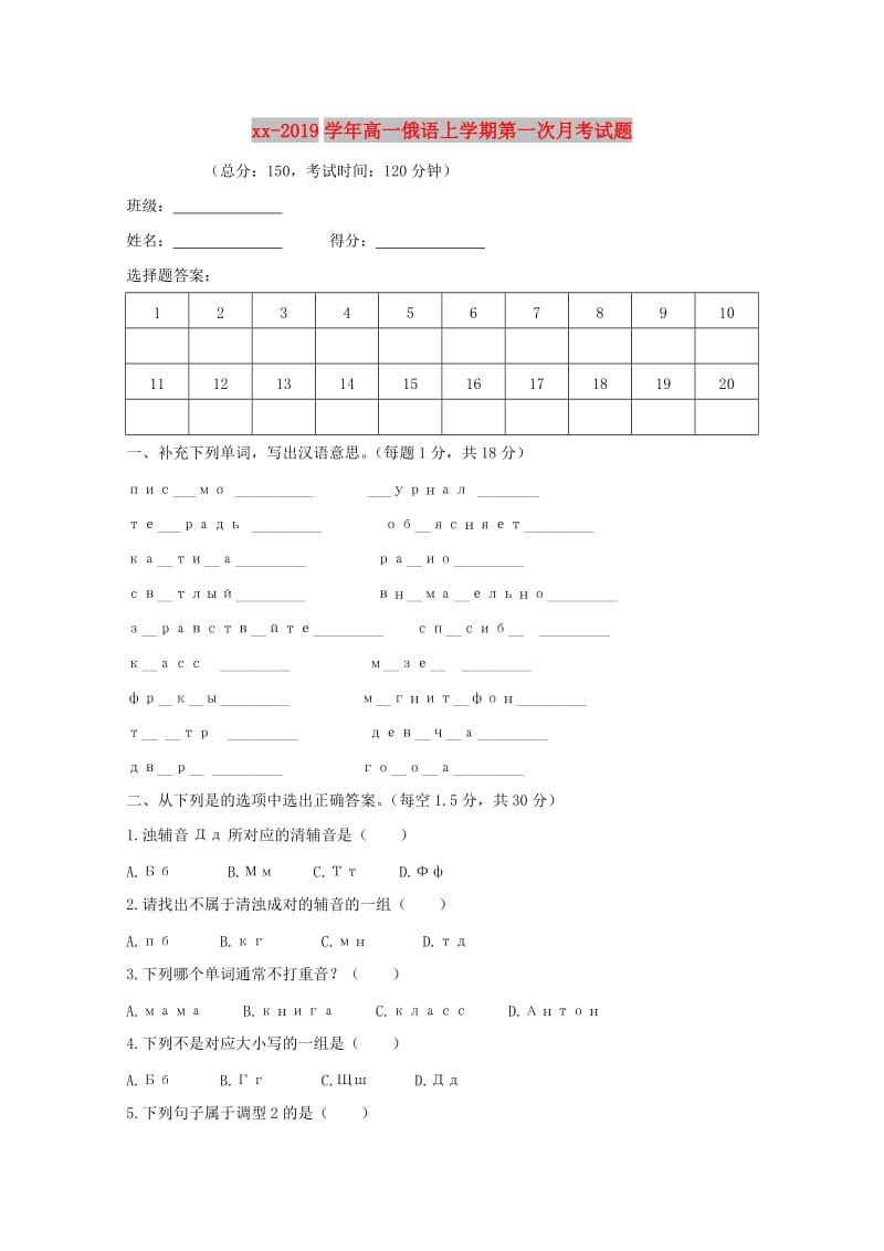 2018-2019学年高一俄语上学期第一次月考试题.doc_第1页