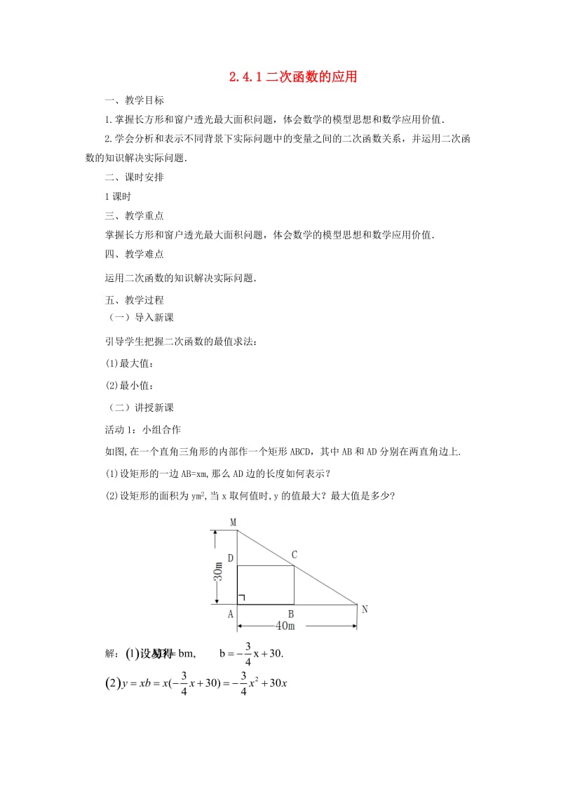 九年级数学下册 第2章 二次函数 2.4 二次函数的应用 2.4.1 二次函数的应用教案 北师大版.doc_第1页