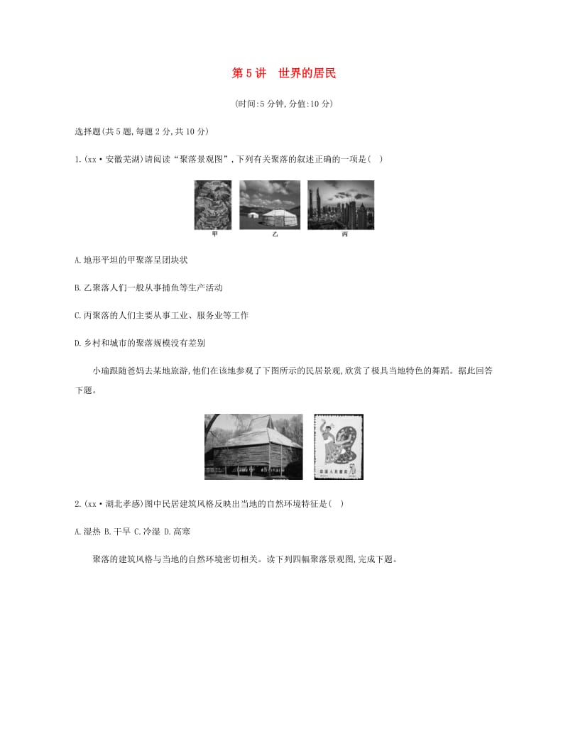 云南省2019年中考地理 第5讲 世界的居民复习习题.doc_第1页