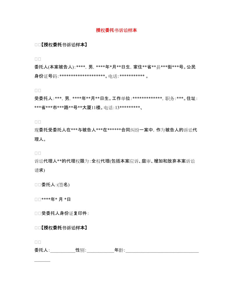 授权委托书诉讼样本.doc_第1页