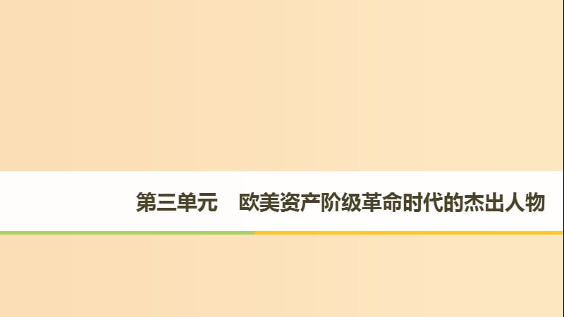 （全国通用）2018-2019版高中历史 第三单元 欧美资产阶级革命时代的杰出人物 第1课 英国革命的领导者克伦威尔课件 新人教版选修4.ppt_第1页