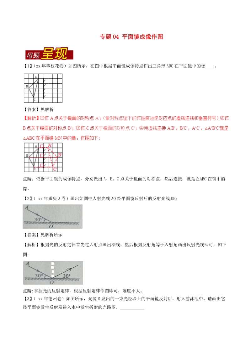 中考物理 母题题源系列 专题04 平面镜成像作图（含解析）.doc_第1页