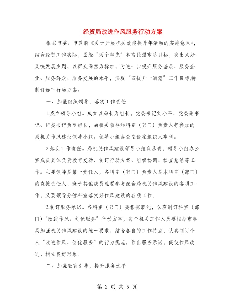 经贸局改进作风服务行动方案.doc_第2页