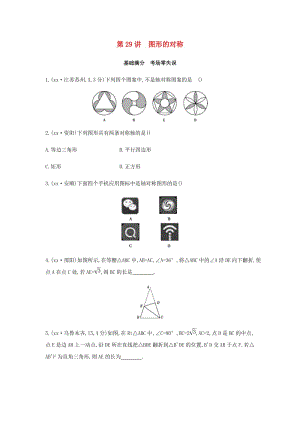 （山西專用）2019中考數(shù)學一輪復(fù)習 第七單元 圖形的變化 第29講 圖形的對稱優(yōu)選習題.doc