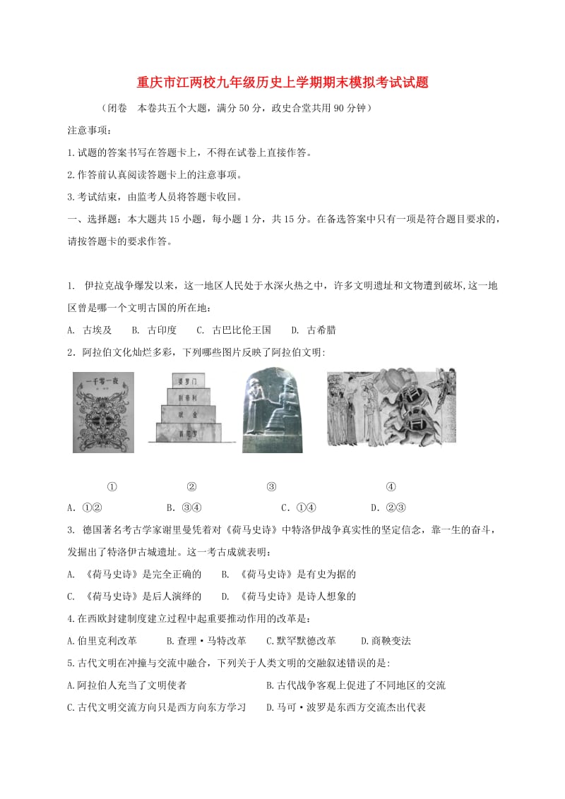重庆市江两校九年级历史上学期期末模拟考试试题.doc_第1页