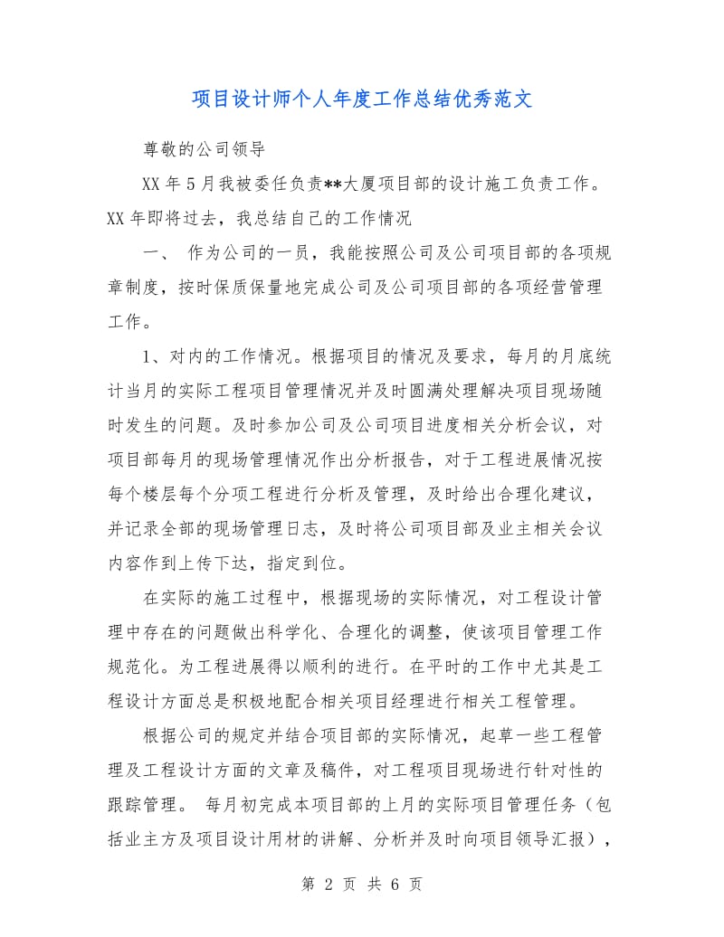 项目设计师个人年度工作总结优秀范文.doc_第2页