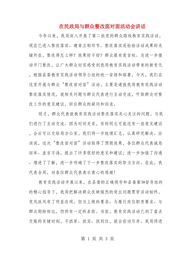 在民政局与群众整改面对面活动会讲话.doc_第1页