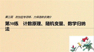 （江蘇專用）2019高考數(shù)學(xué)二輪復(fù)習(xí) 第三篇 第30練 計數(shù)原理、隨機變量、數(shù)學(xué)歸納法課件 理.ppt