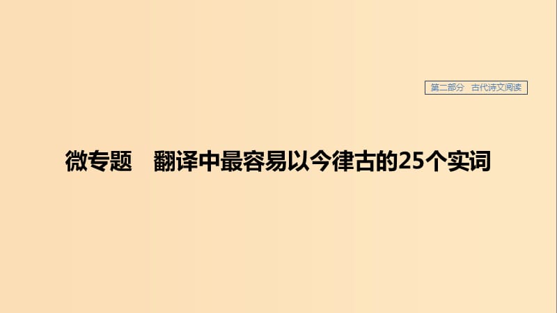 （人教通用版）2020版高考語文新增分大一輪復習 專題八 文言文閱讀 微專題課件.ppt_第1頁