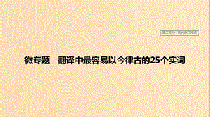 （人教通用版）2020版高考語文新增分大一輪復習 專題八 文言文閱讀 微專題課件.ppt