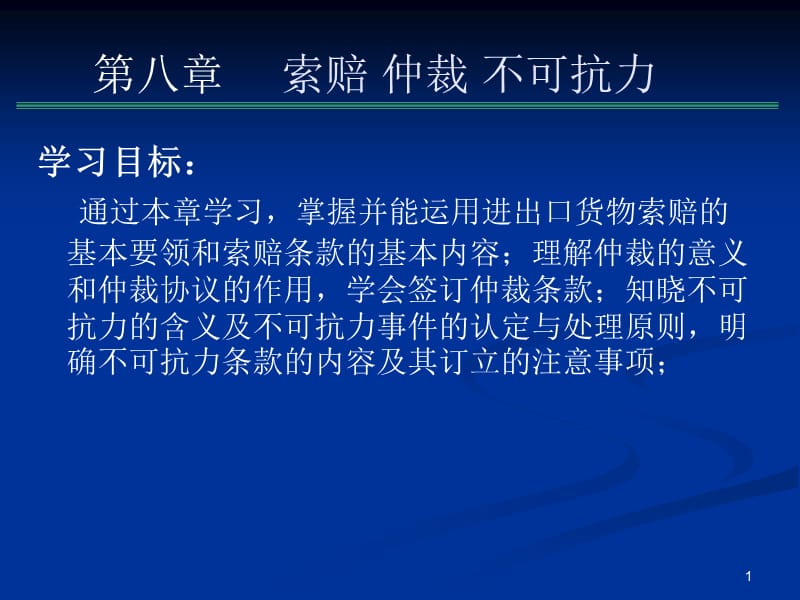 索賠仲裁不可抗力.ppt_第1頁