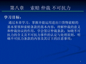 索賠仲裁不可抗力.ppt