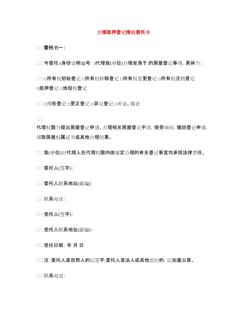 办理抵押登记授权委托书.doc_第1页