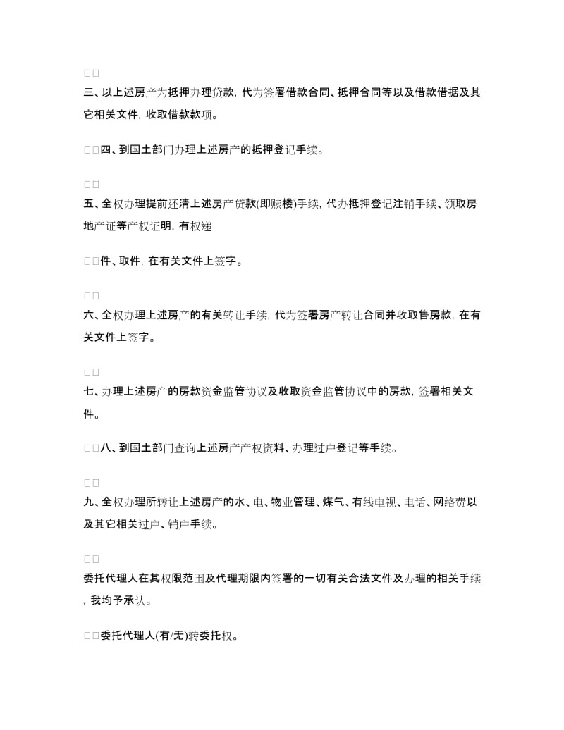 办理抵押登记授权委托书.doc_第3页