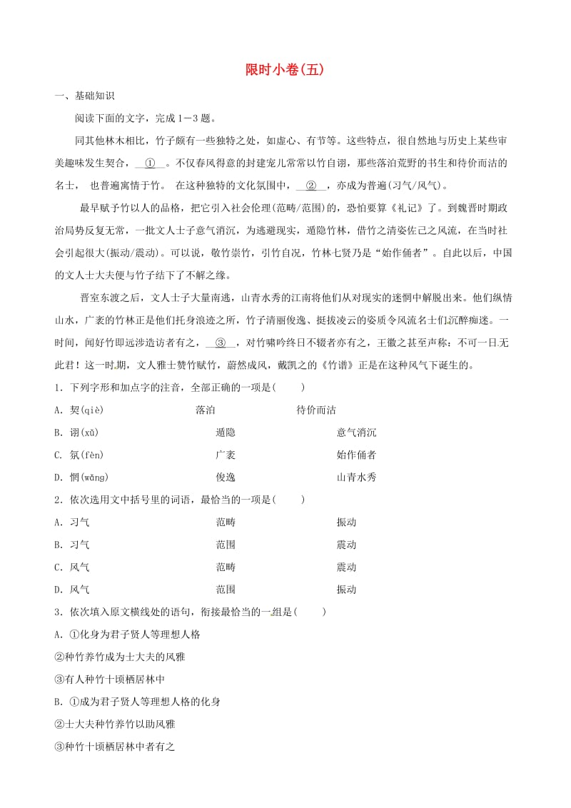 山东省潍坊市2019中考语文总复习 限时小卷五.doc_第1页