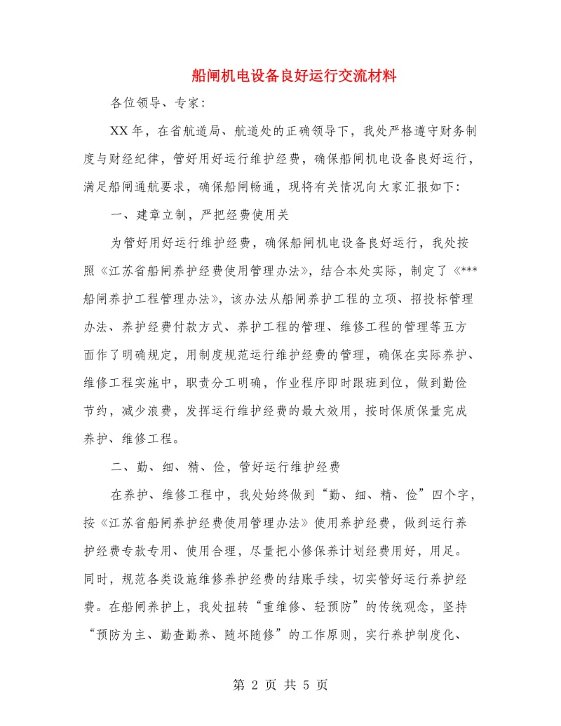 船闸机电设备良好运行交流材料.doc_第2页