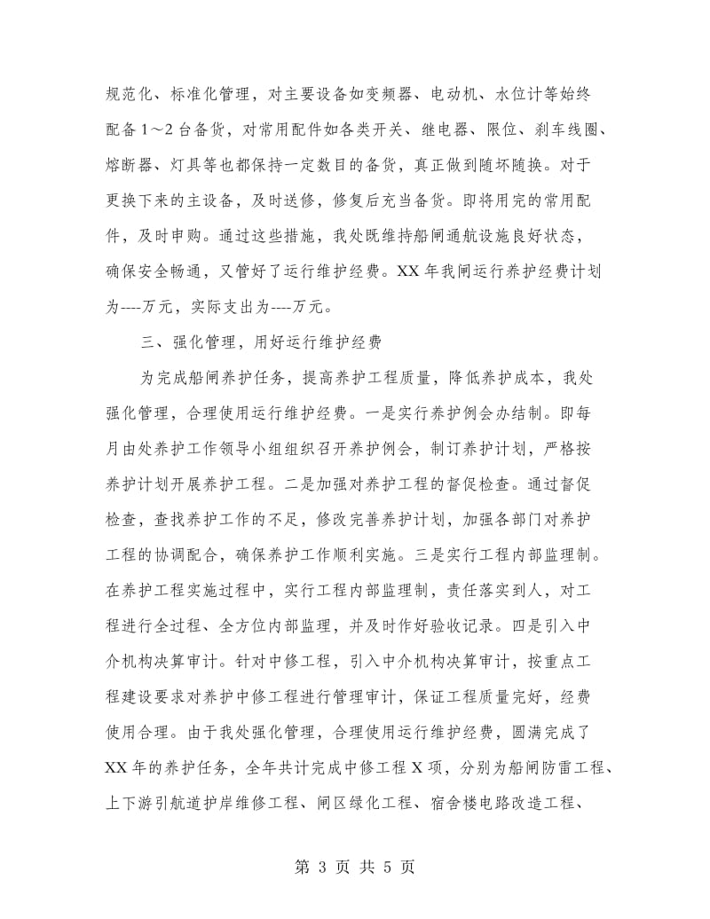 船闸机电设备良好运行交流材料.doc_第3页