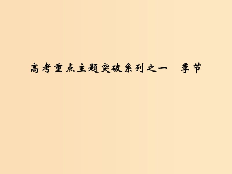 （全國(guó)通用）2018版高考地理二輪復(fù)習(xí) 高考重點(diǎn)主題突破系列之一 季節(jié)課件.ppt_第1頁(yè)