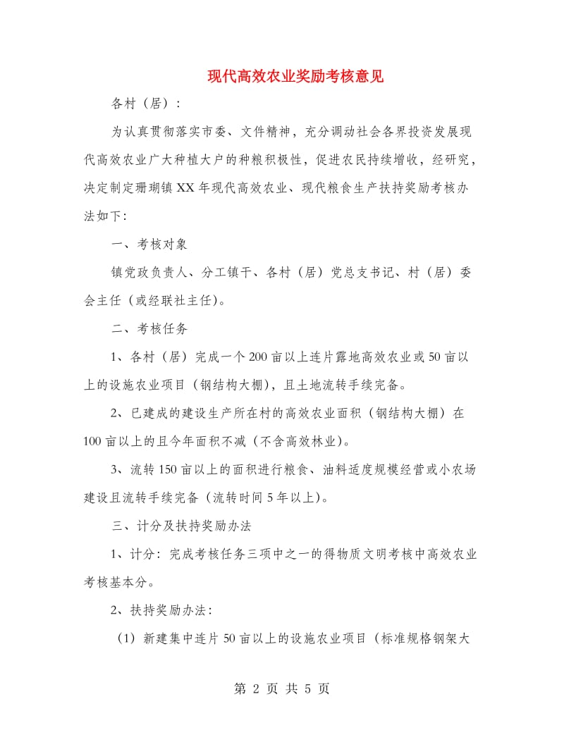 现代高效农业奖励考核意见.doc_第2页