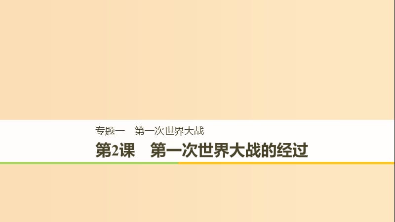 （全國通用版）2018-2019版高中歷史 專題一 第一次世界大戰(zhàn) 第2課 第一次世界大戰(zhàn)的經(jīng)過課件 人民版選修3.ppt_第1頁