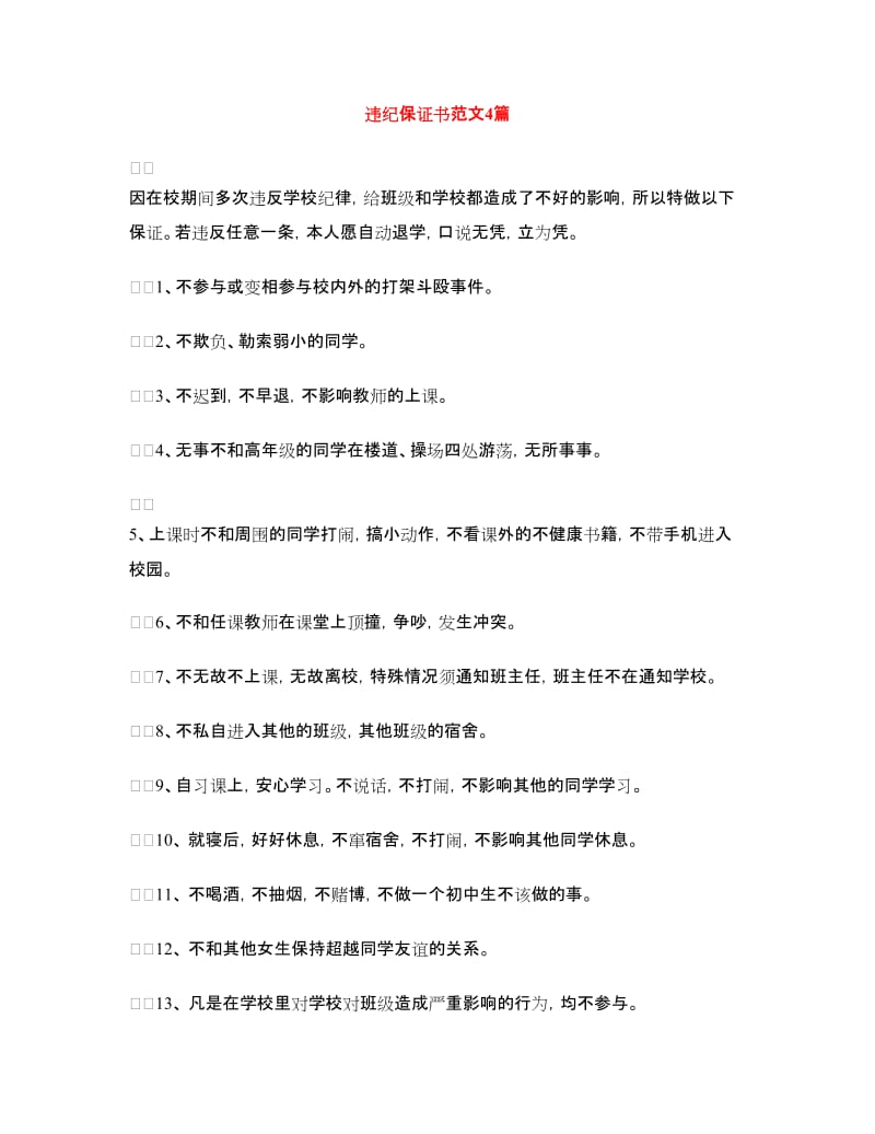 违纪保证书范文4篇.doc_第1页