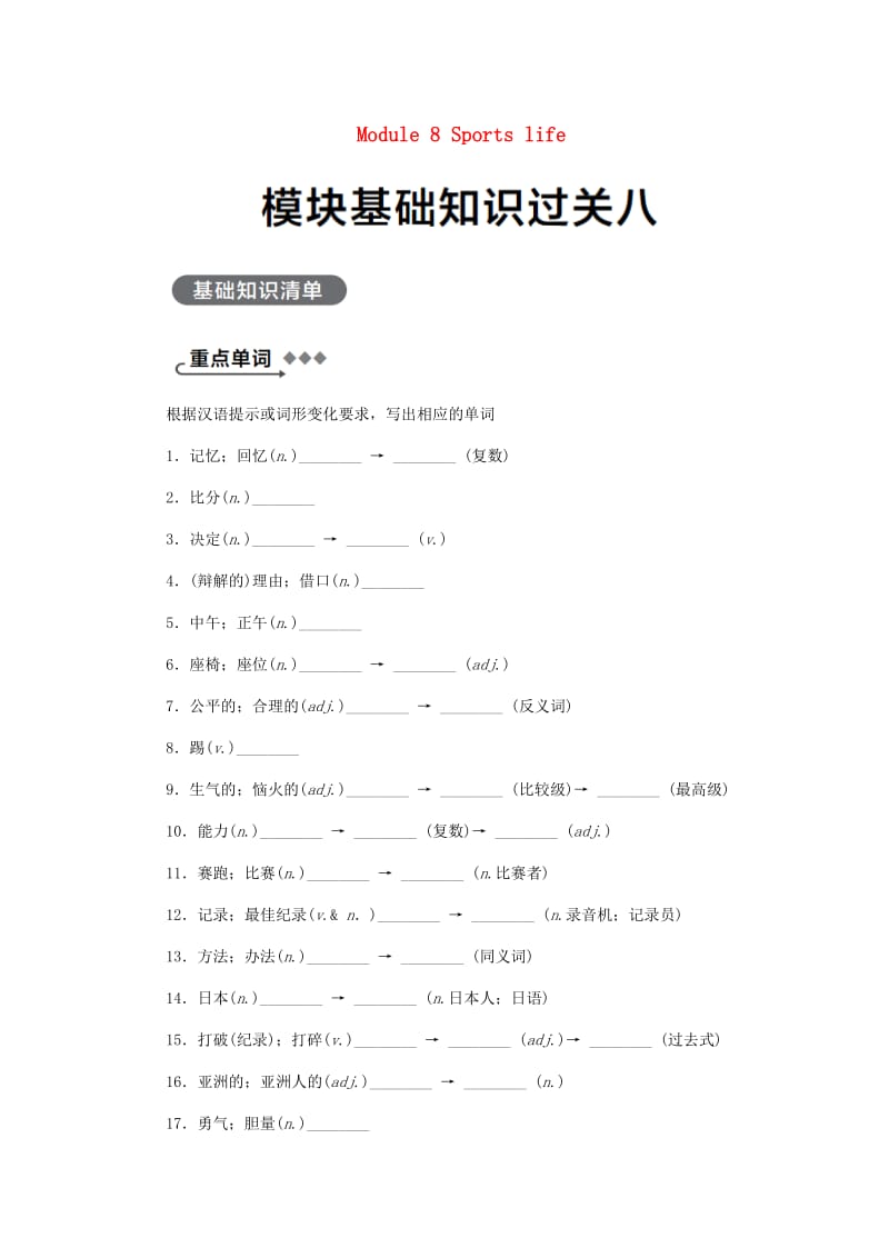 广西九年级英语上册 Module 8 Sports life基础知识过关八练习 （新版）外研版.doc_第1页