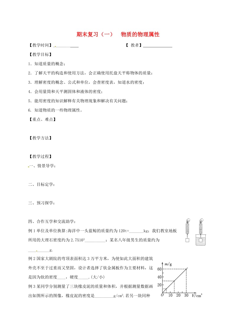 江苏省高邮市八年级物理下册 期末复习（一）物质的物理属性教案 苏科版.doc_第1页