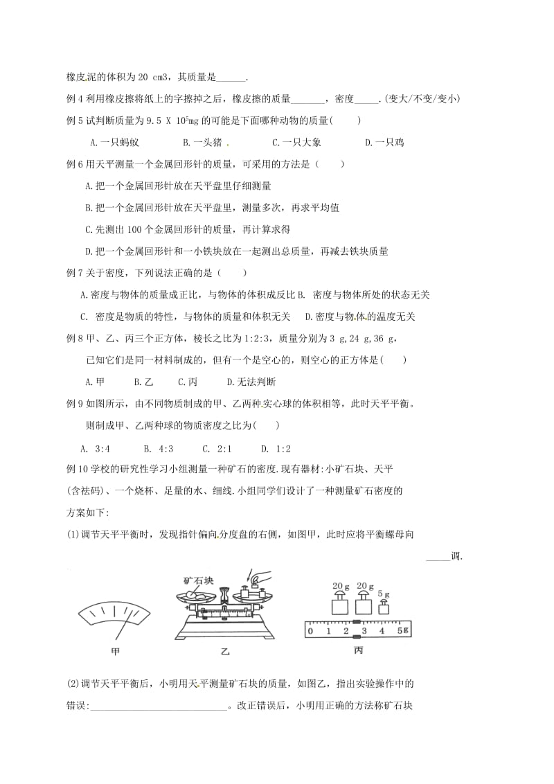 江苏省高邮市八年级物理下册 期末复习（一）物质的物理属性教案 苏科版.doc_第2页