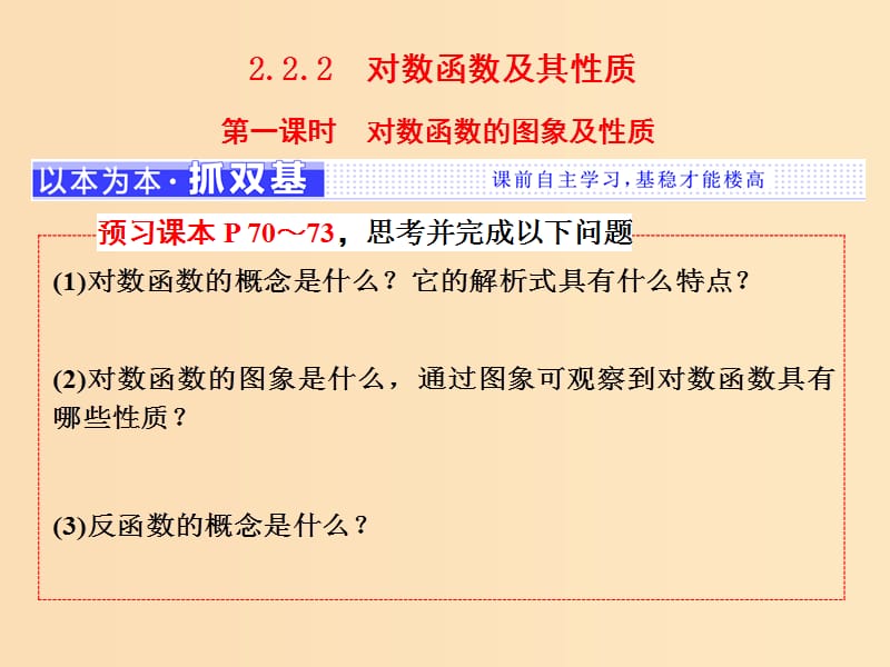 （浙江專版）2017-2018學(xué)年高中數(shù)學(xué) 第二章 基本初等函數(shù)（Ⅰ）2.2 對數(shù)函數(shù) 2.2.2 第一課時 對數(shù)函數(shù)的圖象及性質(zhì)課件 新人教A版必修1.ppt_第1頁