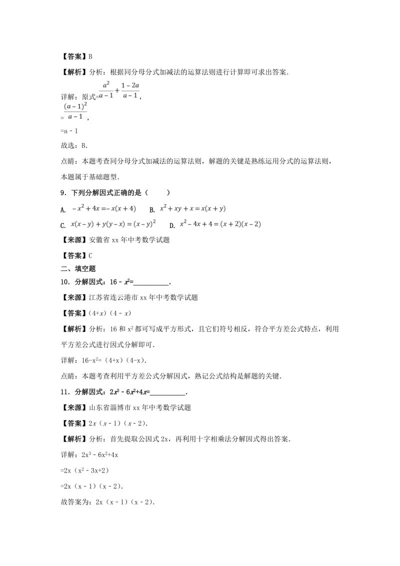 中考数学知识分类练习卷 因式分解、分式及二次根式.doc_第3页