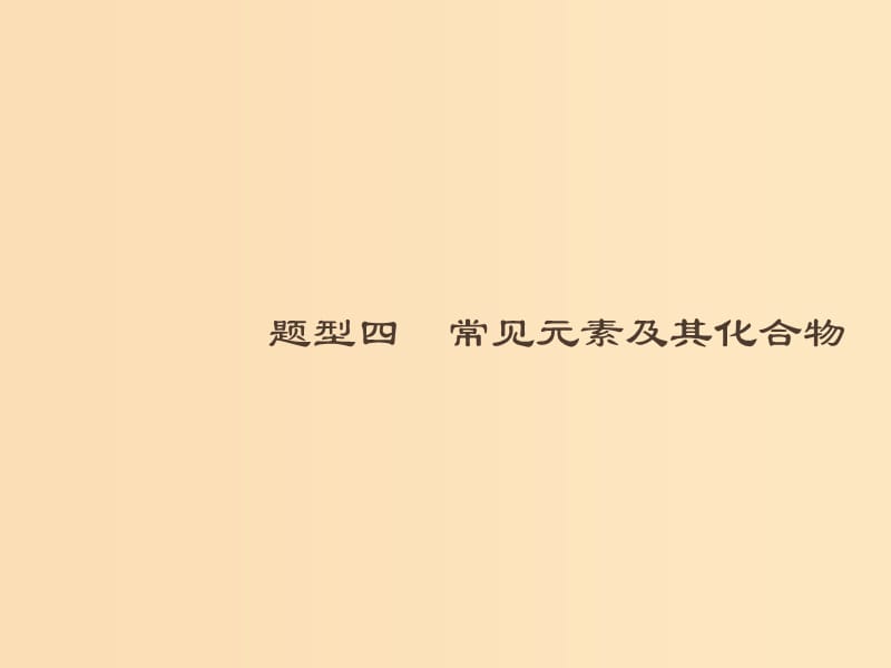 （全國通用版）2019版高考化學大二輪復習 選擇題專項訓練 4 常見元素及其化合物課件.ppt_第1頁