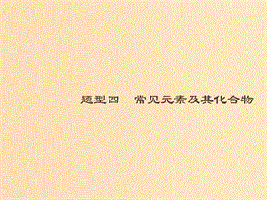 （全國通用版）2019版高考化學大二輪復習 選擇題專項訓練 4 常見元素及其化合物課件.ppt