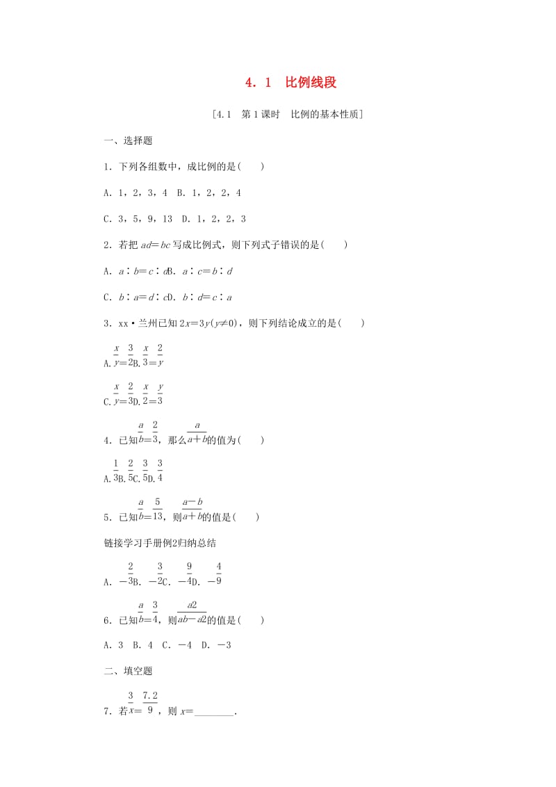 九年级数学上册 第4章 相似三角形 4.1 比例线段 第1课时 比例的基本性质同步练习 （新版）浙教版.doc_第1页