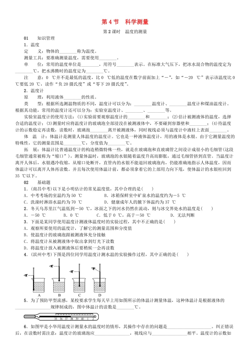 七年级科学上册 第1章 科学入门 第4节 科学测量 第2课时 温度的测量习题 （新版）浙教版.doc_第1页