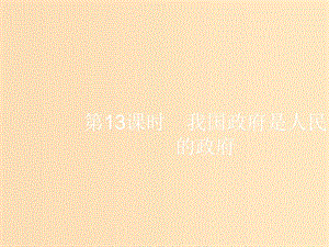 （浙江選考1）2019高考政治一輪復(fù)習(xí) 第13課時(shí) 我國(guó)政府是人民的政府課件.ppt