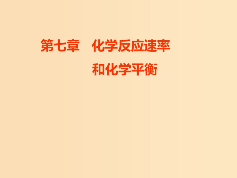 （新課改省份專用）2020版高考化學(xué)一輪復(fù)習(xí) 第七章 第一節(jié) 化學(xué)反應(yīng)速率及其影響因素課件.ppt_第1頁